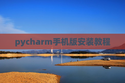 pycharm手机版安装教程 pycharm手机版安装教程